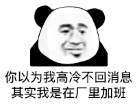 暴漫 熊猫头 你以为我高冷不回消息 其实我是在厂里加班 搞怪 逗