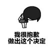 暴漫 蘑菇头 我很抱歉做出这个决定 搞笑 逗 沙雕
