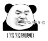 暴漫 熊猫头 骂骂咧咧 搞怪 逗