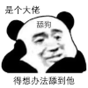 暴漫 熊猫头 大佬 搞怪 逗