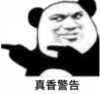 暴漫 熊猫头 真香警告 搞笑 逗 沙雕