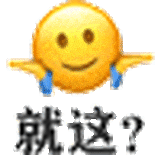 沙雕 搞怪 抽象 可爱 小黄脸