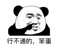暴漫 熊猫头 行不通的 笨蛋 搞怪 逗