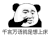 暴漫 熊猫头 千言万语就是想上床 搞怪 逗