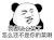 暴漫 熊猫头 我都这么菜了 怎么还不是你的菜啊 搞怪 逗