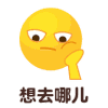 想去哪儿 想去哪啊 沙雕 搞笑 可爱