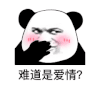 暴漫 熊猫头 难道是爱情 搞怪 逗