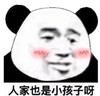 暴漫 文字表情包 人家也是小孩子啊 搞笑 逗 沙雕
