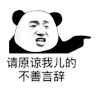 暴漫 熊猫头 请原谅我儿的不善言辞 搞怪 逗