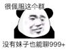 暴漫 熊猫头 很佩服这个群 没有妹子也能聊999+ 搞怪 逗