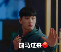 舍我其谁 秦天宇 放马过来 生气 搞怪 可爱