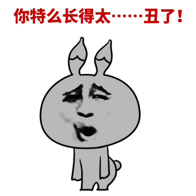 你长得果然搞笑图片_你长得果然搞笑动态图_你长得果然搞笑表情包gif