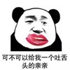 暴漫 熊猫头 可不可以给我一个吐舌头的亲亲 搞怪 逗