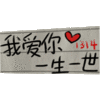 可爱 情侣 1314 爱你