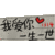 可爱 情侣 1314 爱你