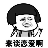 暴漫 蘑菇头 来谈恋爱啊 邀请 搞怪 逗