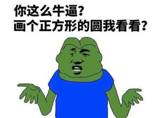 暴漫人物gif搞笑gif雷人gif无奈gif斗图gif你这么牛逼画个正方形的圆