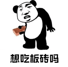 暴漫熊猫人搬砖想吃板砖吗斗图gif动图_动态图_表情包下载_soogif