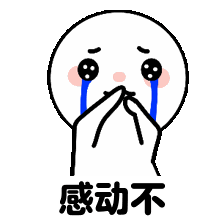 可爱 沙雕 感动不 搞笑 逗