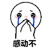 可爱 沙雕 感动不 搞笑 逗