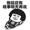 暴漫 蘑菇头 拖延症啥事明天再说 搞笑 沙雕 逗