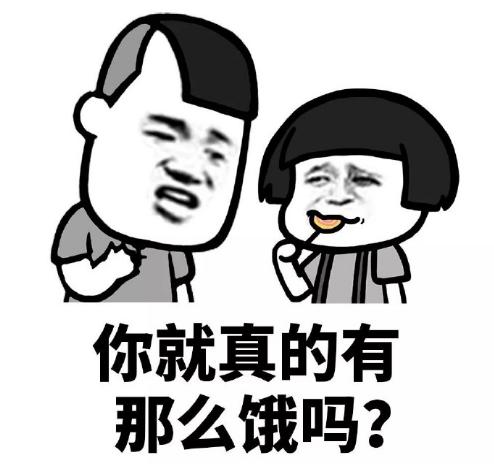 文字表情包gif暴漫gif你就真的有那麼餓嗎gif搞怪gif沙雕gif魔性gif