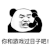 暴漫 熊猫头 你和游戏过日子吧 搞怪 逗