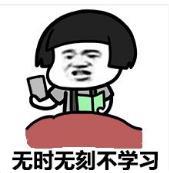 暴漫 蘑菇头 无时无刻不学习 搞笑 沙雕 逗