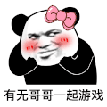 暴漫 熊猫头 有无哥哥一起游戏 搞怪 逗