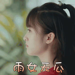 七月与安生 沈月 安生 雨女无瓜 生气