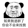 暴漫 熊猫头 退群 搞怪 逗