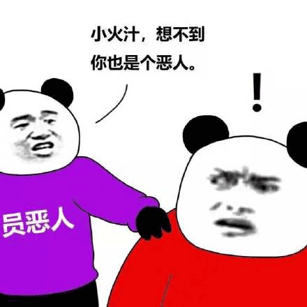 全员恶人