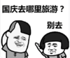 暴漫 蘑菇头 国庆去哪里旅游 别去 搞笑 逗 沙雕