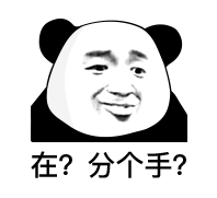 暴漫 熊猫头 在分个手 搞怪 逗