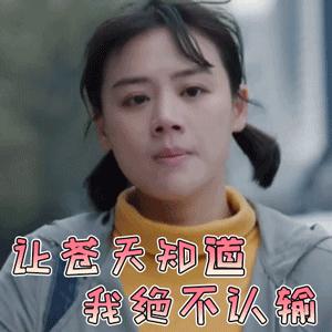 女人绝不认输表情包图片