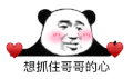 暴漫 熊猫头 想抓住哥哥的心 搞怪 逗