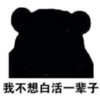 暴漫 文字表情包 我不想白活一辈子 搞笑 逗 魔性