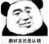 暴漫 熊猫头 删好友 还是认错 搞怪 逗