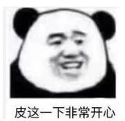 暴漫 文字表情包 皮这一下非常开心 搞笑 逗 沙雕