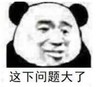 暴漫 文字表情包 这下问题大了 搞笑 逗 沙雕