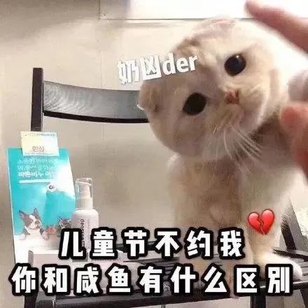 萌宠 猫星人 儿童节不约我 你和咸鱼有什么区别 呆萌 可爱