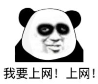 暴漫 熊猫头 我要上网上网 搞怪 逗