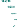 文字 非主流 沙雕 搞笑