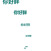 文字 非主流 沙雕 搞笑