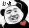 暴漫 熊猫头 激动 心动 搞怪 逗