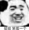 暴漫 熊猫头 哈哈笨蛋一个 搞怪 逗
