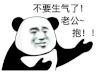 暴漫 熊猫头 不要生气 抱抱 搞怪 逗