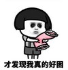 暴漫 蘑菇头 才发现我真的好困 搞笑 逗 沙雕