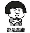 暴漫 蘑菇头 都是套路 搞笑 逗 沙雕