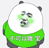 暴漫 熊猫头 不可以哦 宝 搞笑 逗 沙雕